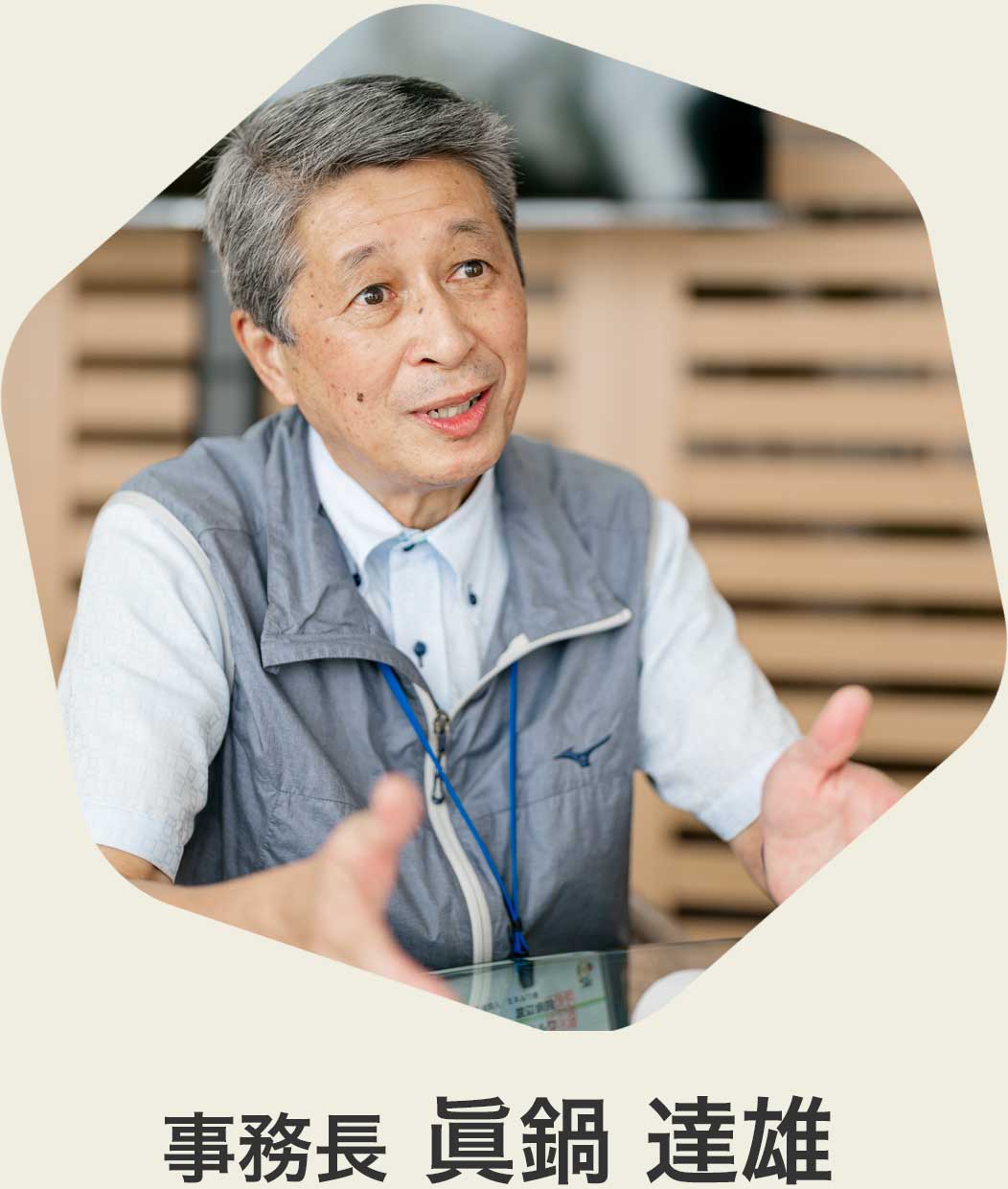 事務長 眞鍋達雄